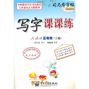 五年級(下冊)人教版寫字課課練司馬彥字帖全新防偽版 五年級(下冊)人教版寫字課課練司馬彥字帖全新防偽版