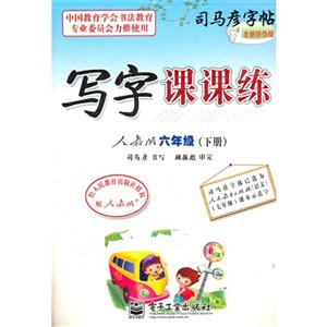 六年級(下冊)人教版寫字課課練司馬彥字帖全新防偽版 六年級(下冊)人教版寫字課課練司馬彥字帖全新防偽版