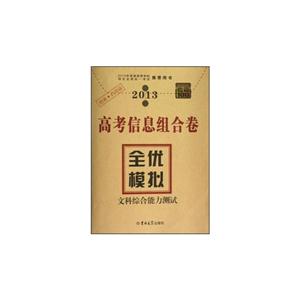 2013文科綜合能力測試高考信息組合卷全優模擬考霸100 2013文科綜合能力測試高考信息組合卷全優模擬考霸100