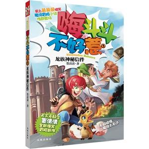 龍族神秘信件嗨斗斗不好惹1 龍族神秘信件嗨斗斗不好惹1