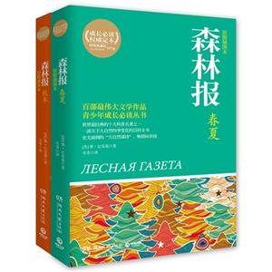 森林報全2冊原版插圖本 森林報全2冊原版插圖本