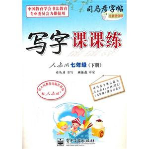 七年級(下冊)人教版寫字課課練司馬彥字帖全新防偽版 七年級(下冊)人教版寫字課課練司馬彥字帖全新防偽版