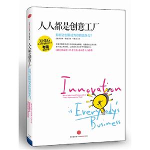人人都是創(chuàng)意工廠如何讓創(chuàng)新成為你的競爭力? 人人都是創(chuàng)意工廠如何讓創(chuàng)新成為你的競爭力?