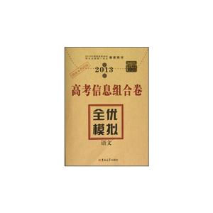 2013語文高考信息組合卷全優模擬考霸100 2013語文高考信息組合卷全優模擬考霸100
