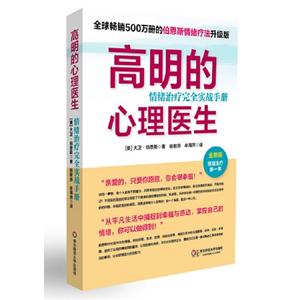 高明的心理醫(yī)生情緒治療完全實戰(zhàn)手冊全新版 高明的心理醫(yī)生情緒治療完全實戰(zhàn)手冊全新版