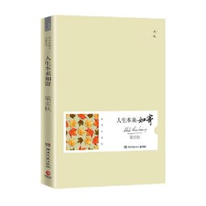 人生本來如寄插圖珍藏版 人生本來如寄插圖珍藏版