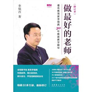 做最好的老師(修訂本) 做最好的老師(修訂本)