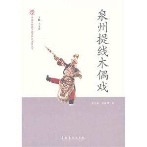 泉州提線木偶戲 泉州提線木偶戲
