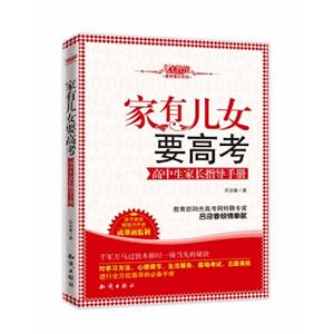 家有兒女要高考高中生家長指導手冊 家有兒女要高考高中生家長指導手冊