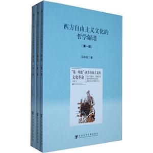 西方自由主義文化的哲學解譜(全三冊) 西方自由主義文化的哲學解譜(全三冊)