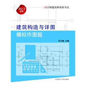 2013建筑構造與詳圖模擬作圖集二級注冊建筑師資格考試新版 2013建筑構造與詳圖模擬作圖集二級注冊建筑師資格考試新版