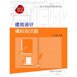 2013建筑設(shè)計(jì)模擬知識(shí)題一二級(jí)注冊建筑師資格考試第六版 2013建筑設(shè)計(jì)模擬知識(shí)題一二級(jí)注冊建筑師資格考試第六版