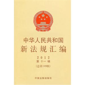 2012中華人民共和國新法規(guī)匯編第十一輯(總第189輯) 2012中華人民共和國新法規(guī)匯編第十一輯(總第189輯)