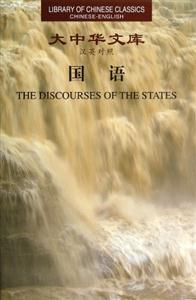 國語大中華文庫漢英對照 國語大中華文庫漢英對照