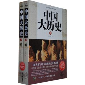 中國大歷史(上下) 中國大歷史(上下)
