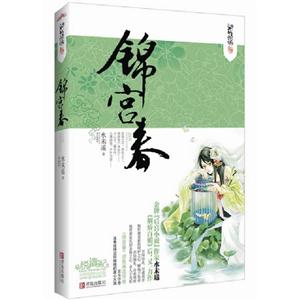 錦宮春 錦宮春