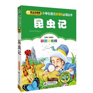 昆蟲(chóng)記彩圖注音版 昆蟲(chóng)記彩圖注音版