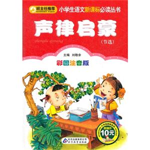 聲律啟蒙彩圖注音版節選 聲律啟蒙彩圖注音版節選
