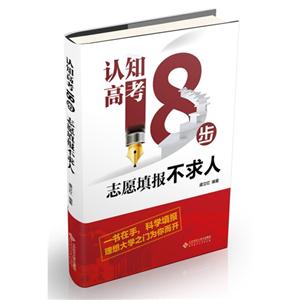 認知高考18步志愿填報不求人 認知高考18步志愿填報不求人