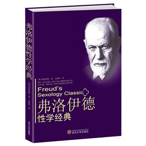 弗洛伊德性學經典