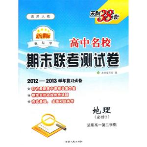 地理(必修2)適用高一第二學期適用人教高中名校期末聯考測試卷天利38套20122013學年復習必備 地理(必修2)適用高一第二學期適用人教高中名校期末聯考測試卷天利38套20122013學年復習必備