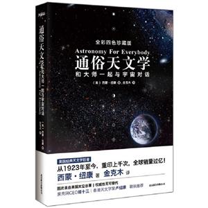 通俗天文學(xué)和大師一起與宇宙對(duì)話全彩四色珍藏版 通俗天文學(xué)和大師一起與宇宙對(duì)話全彩四色珍藏版