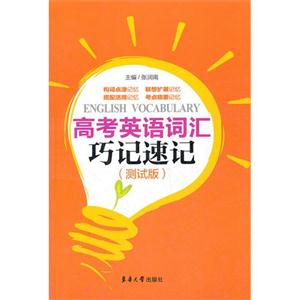 高考英語詞匯巧記速記(測試版) 高考英語詞匯巧記速記(測試版)