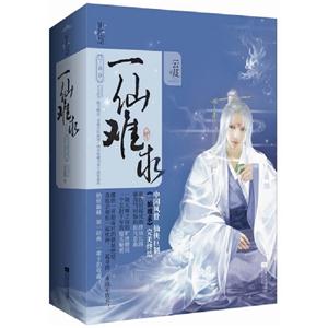 一仙難求全三冊789 一仙難求全三冊789
