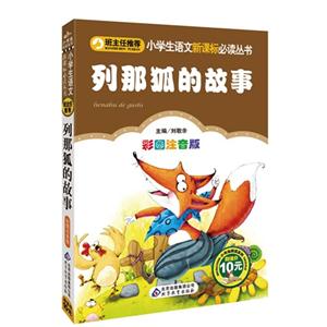 列那狐的故事彩圖注音版 列那狐的故事彩圖注音版