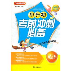 英語小升初考前沖刺2013修訂版 英語小升初考前沖刺2013修訂版