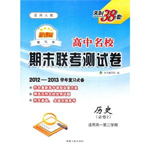 歷史(必修2)適用高一第二學期適用人教高中名校期末聯考測試卷天利38套20122013學年復習必備 歷史(必修2)適用高一第二學期適用人教高中名校期末聯考測試卷天利38套20122013學年復習必備