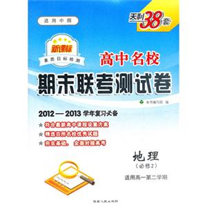 地理(必修2)適用高一第二學(xué)期適用中圖高中名校期末聯(lián)考測(cè)試卷天利38套20122013學(xué)年復(fù)習(xí)必備 地理(必修2)適用高一第二學(xué)期適用中圖高中名校期末聯(lián)考測(cè)試卷天利38套20122013學(xué)年復(fù)習(xí)必備