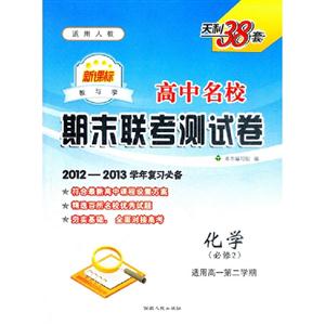 化學(必修2)適用高一第二學期適用人教高中名校期末聯考測試卷天利38套20122013學年復習必備 化學(必修2)適用高一第二學期適用人教高中名校期末聯考測試卷天利38套20122013學年復習必備