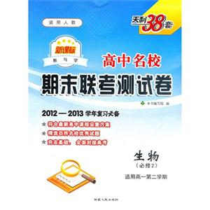 生物(必修2)適用高一第二學(xué)期適用人教高中名校期末聯(lián)考測試卷天利38套20122013學(xué)年復(fù)習(xí)必備 生物(必修2)適用高一第二學(xué)期適用人教高中名校期末聯(lián)考測試卷天利38套20122013學(xué)年復(fù)習(xí)必備