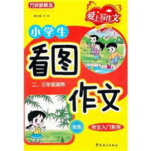 小學(xué)生看圖作文愛上寫作文二三年級適用雙色 小學(xué)生看圖作文愛上寫作文二三年級適用雙色