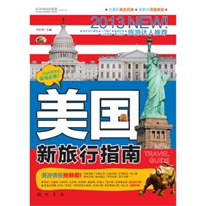 2013美國(guó)新旅行指南 2013美國(guó)新旅行指南