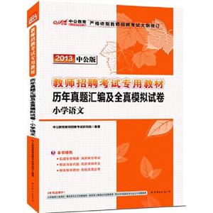 2013小學語文歷年真題匯編及全真模擬試卷中公版贈300元圖書增值卡 2013小學語文歷年真題匯編及全真模擬試卷中公版贈300元圖書增值卡