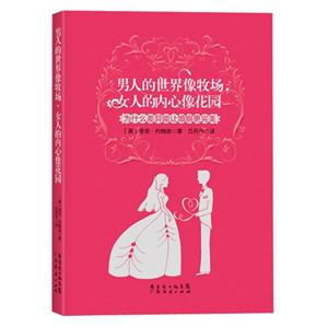 男人的世界像牧場女人的內心像花園為什么差異能讓婚姻更完美 男人的世界像牧場女人的內心像花園為什么差異能讓婚姻更完美