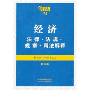 經(jīng)濟(jì)法律法規(guī)規(guī)章司法解釋第二版 經(jīng)濟(jì)法律法規(guī)規(guī)章司法解釋第二版