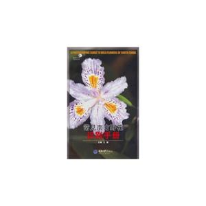 常見南方野花識別手冊 常見南方野花識別手冊