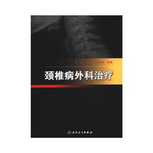 頸椎病外科治療 頸椎病外科治療