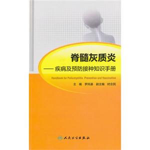 脊髓灰質炎疾病及預防接種知識手冊 脊髓灰質炎疾病及預防接種知識手冊