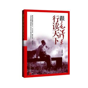 跟毛澤東行讀天下 跟毛澤東行讀天下