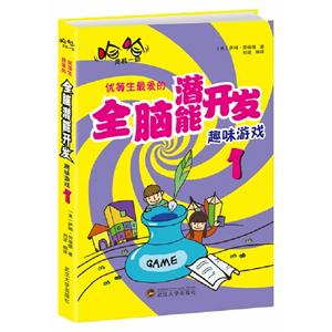哈哈機靈一動優等生最愛的全腦潛能開發趣味游戲1 哈哈機靈一動優等生最愛的全腦潛能開發趣味游戲1