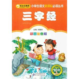 三字經(jīng)彩圖注音版 三字經(jīng)彩圖注音版