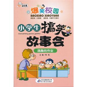 逃跑的作業(yè)小學生搞笑故事會爆笑校園 逃跑的作業(yè)小學生搞笑故事會爆笑校園