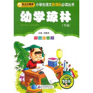 幼學瓊林彩圖注音版節選 幼學瓊林彩圖注音版節選