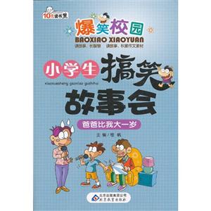 爸爸比我大一歲小學生搞笑故事會爆笑校園 爸爸比我大一歲小學生搞笑故事會爆笑校園