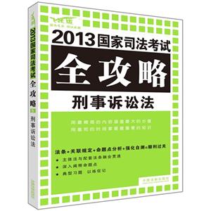 刑事訴訟法2013國家司法考試全攻略 刑事訴訟法2013國家司法考試全攻略