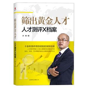篩出黃金人才人才測評X檔案 篩出黃金人才人才測評X檔案